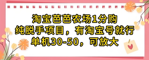淘宝芭芭农场1分购纯脱手项目，有淘宝号就行单机30-50，可放大 - 创享网-创享网