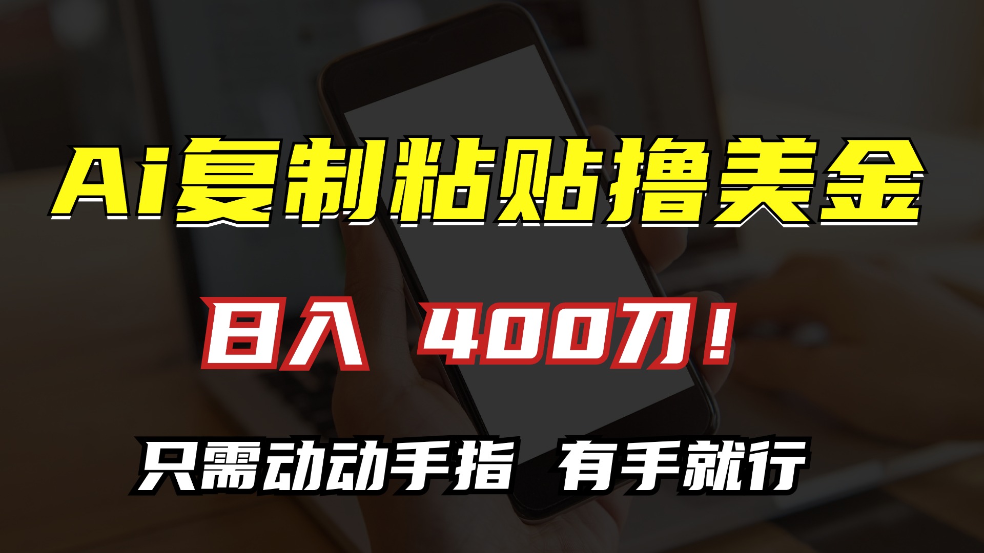 AI复制粘贴撸美金，日入400刀！只需动动手指，小白无脑操作 - 创享网-创享网