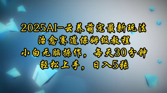 2025AI云养萌宠最新玩法，治愈赛道保姆级教程，小白无脑操作，每天30分钟，轻松上手，日入5张 - 创享网-创享网