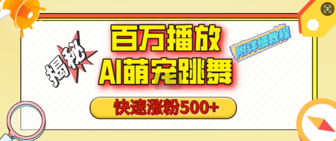 百万播放的AI萌宠跳舞玩法，快速涨粉500+，视频号快速起号，1分钟教会你(附详细教程) - 创享网-创享网