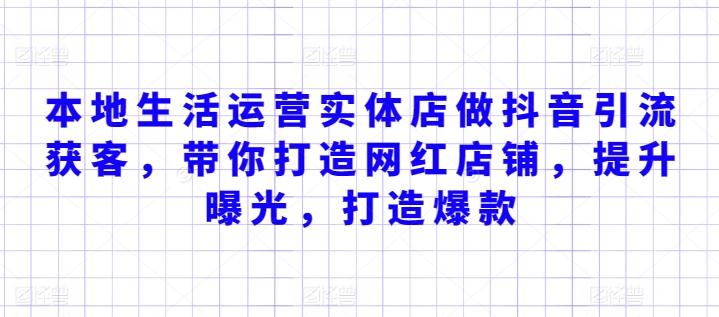 本地生活运营实体店做抖音引流获客，带你打造网红店铺，提升曝光，打造爆款 - 创享网-创享网
