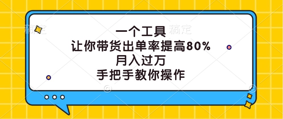 一个工具，让你带货出单率提高80%，月入过万，手把手教你操作 - 创享网-创享网
