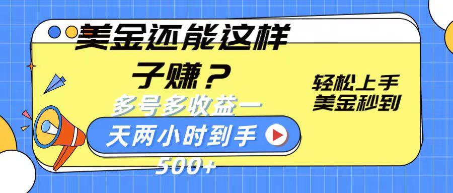 美金还能这样子赚？轻松上手，美金秒到账 多号多收益，一天 两小时，到手500+ - 创享网-创享网