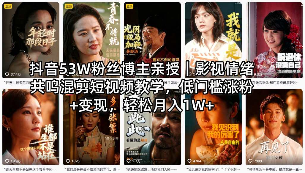 抖音53W粉丝博主亲授｜影视情绪共鸣混剪短视频教学，低门槛涨粉+变现，轻松月入1W+ - 创享网-创享网