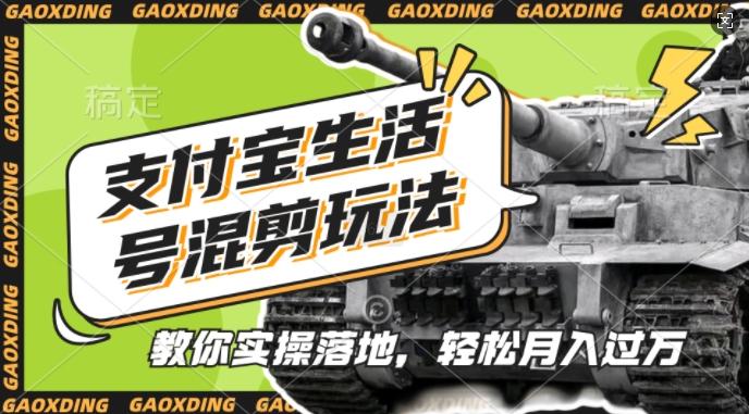 支付宝生活号军事赛道混剪玩法，纯原创视频，手把手教你实操落地，懒人必看【揭秘】 - 创享网-创享网