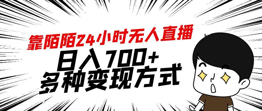 靠陌陌24小时无人直播，日入700+，多种变现方式 - 创享网-创享网
