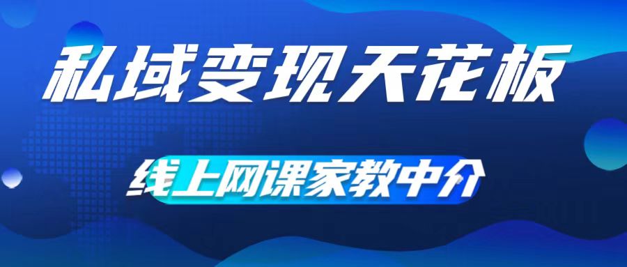 私域变现天花板，网课家教中介，只做渠道和流量，让大学生给你打工，0成本实现月入五位数【揭秘】 - 创享网-创享网