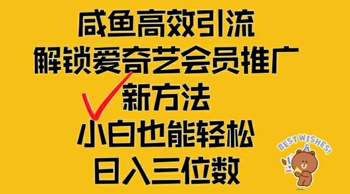 闲鱼高效引流，解锁爱奇艺会员推广新玩法，小白也能轻松日入三位数【揭秘】 - 创享网-创享网