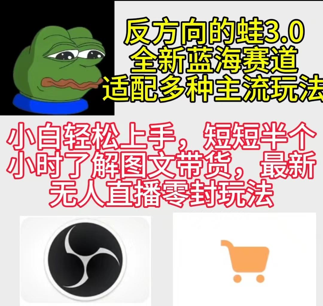 (9485期)反方向的蛙3.0，图文最新玩法，变现多元化，新蓝海项目，小白轻松上手 - 创享网-创享网
