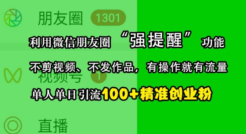 利用微信朋友圈“强提醒”功能，引流精准创业粉，不剪视频、不发作品，单人单日引流100+创业粉 - 创享网-创享网
