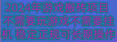 2024年游戏搬砖项目 不需要玩游戏不需要挂机 稳定正规可长期操作 - 创享网-创享网