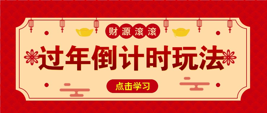 冷门过年倒计时赛道，日入300+！一条视频播放量更是高达 500 万！ - 创享网-创享网