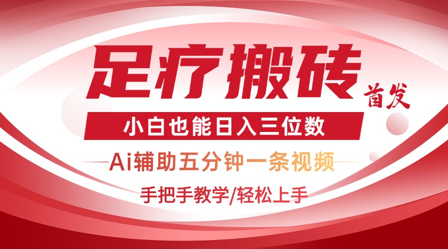 2025足疗搬砖+Ai黑科技，5分钟一条视频，手把手教学小白也能日入三位数 - 创享网-创享网
