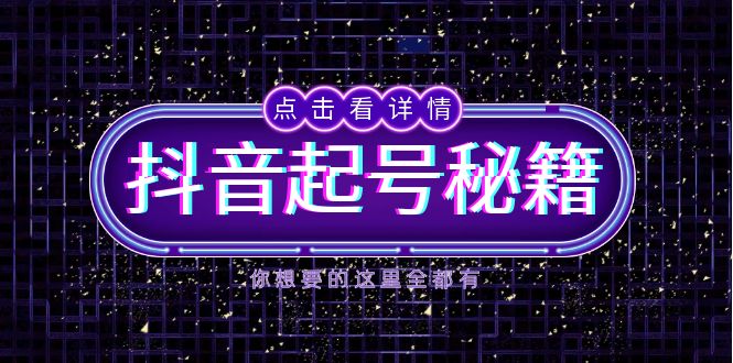 抖音起号秘籍，掌握抖音算法与鱼塘玩法，快速获取流量，打造爆款直播间 - 创享网-创享网