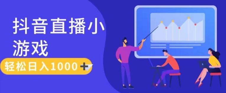 靠抖音直播小游戏，轻松日入1K+，需真人讲解，落地保姆级教【揭秘】 - 创享网-创享网