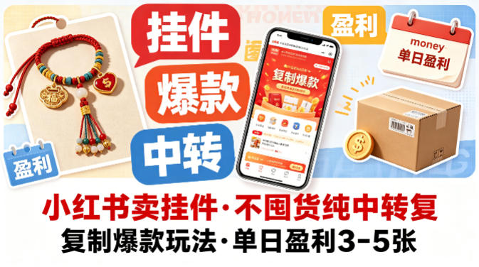 小红书卖挂件，不囤货纯中转复制爆款玩法，单日盈利3-5张-创享网