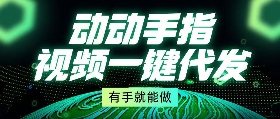 动动手指，视频一键代发，有手就能做 - 创享网-创享网
