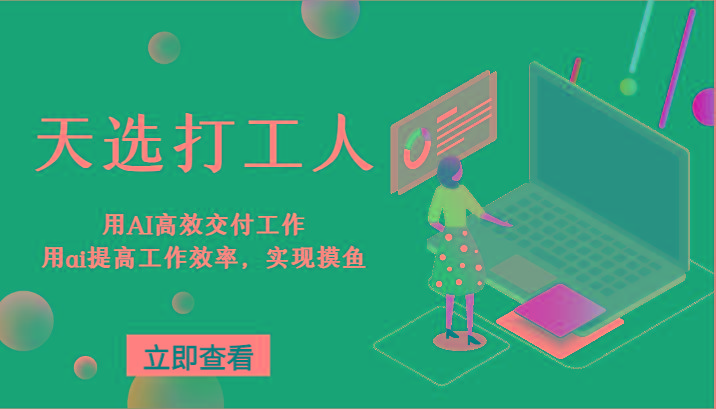 天选打工人-用AI高效交付工作，用ai提高工作效率，实现摸鱼！ - 创享网-创享网