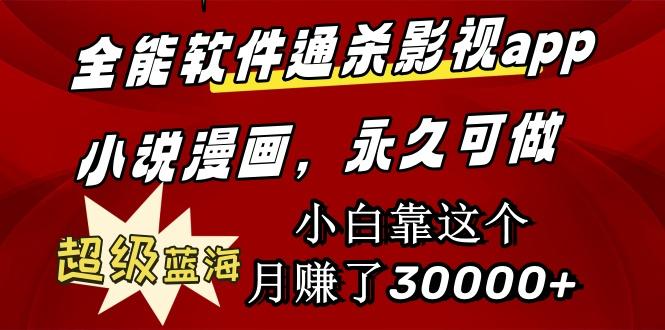 (9603期)全能软件通杀影视app小说漫画，超级蓝海，小白靠这个月赚了30000+永久可玩 - 创享网-创享网