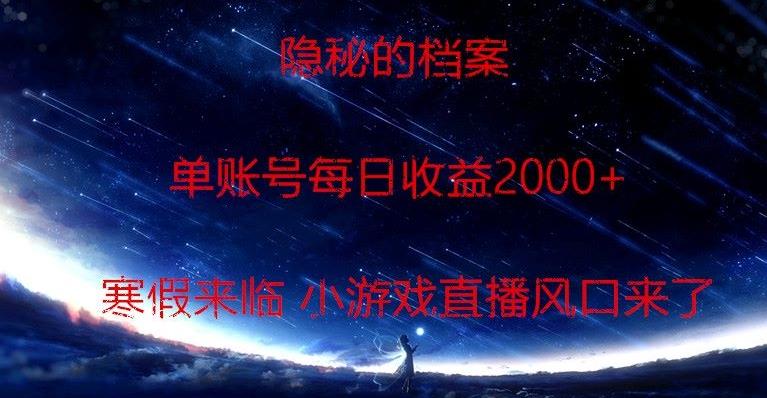 隐秘的档案小游戏直播，单账号每日收益2000+工作室可批量做 - 创享网-创享网