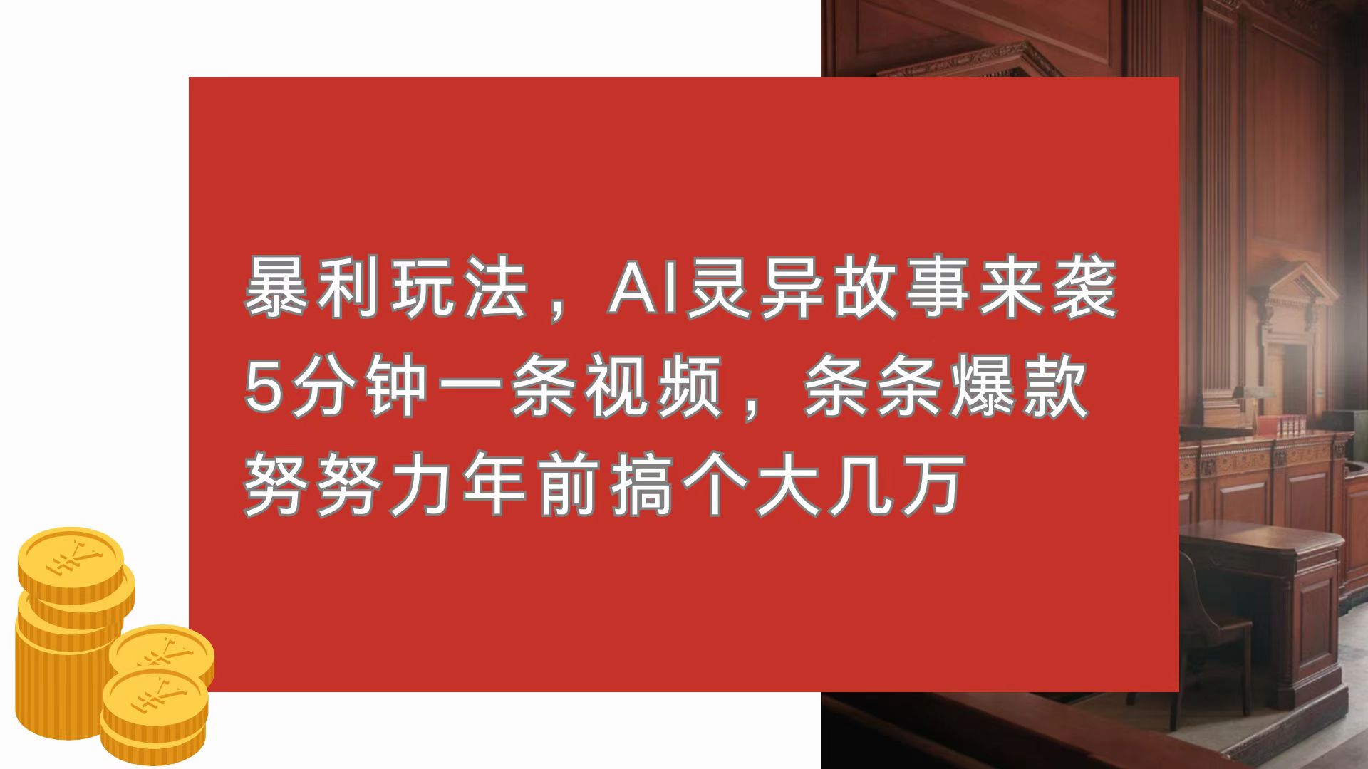 暴利玩法，AI灵异故事来袭，5分钟1条视频，条条爆款 努努力年前搞个大几万 - 创享网-创享网