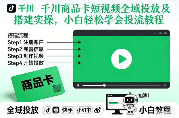 千川商品卡短视频全域投放及搭建实操,小白轻松学会投流教程-创享网