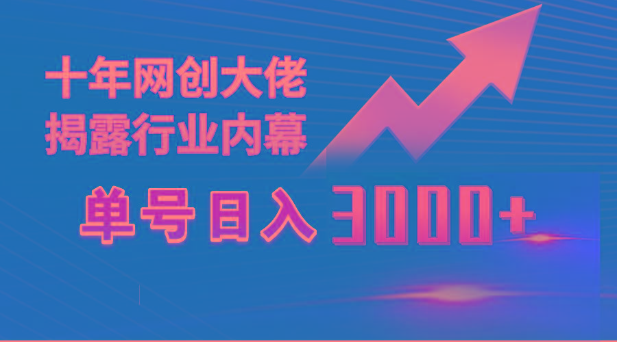 (9497期)单号日入3000+，工作室内部无脑美女视频玩法，100%过原创 - 创享网-创享网