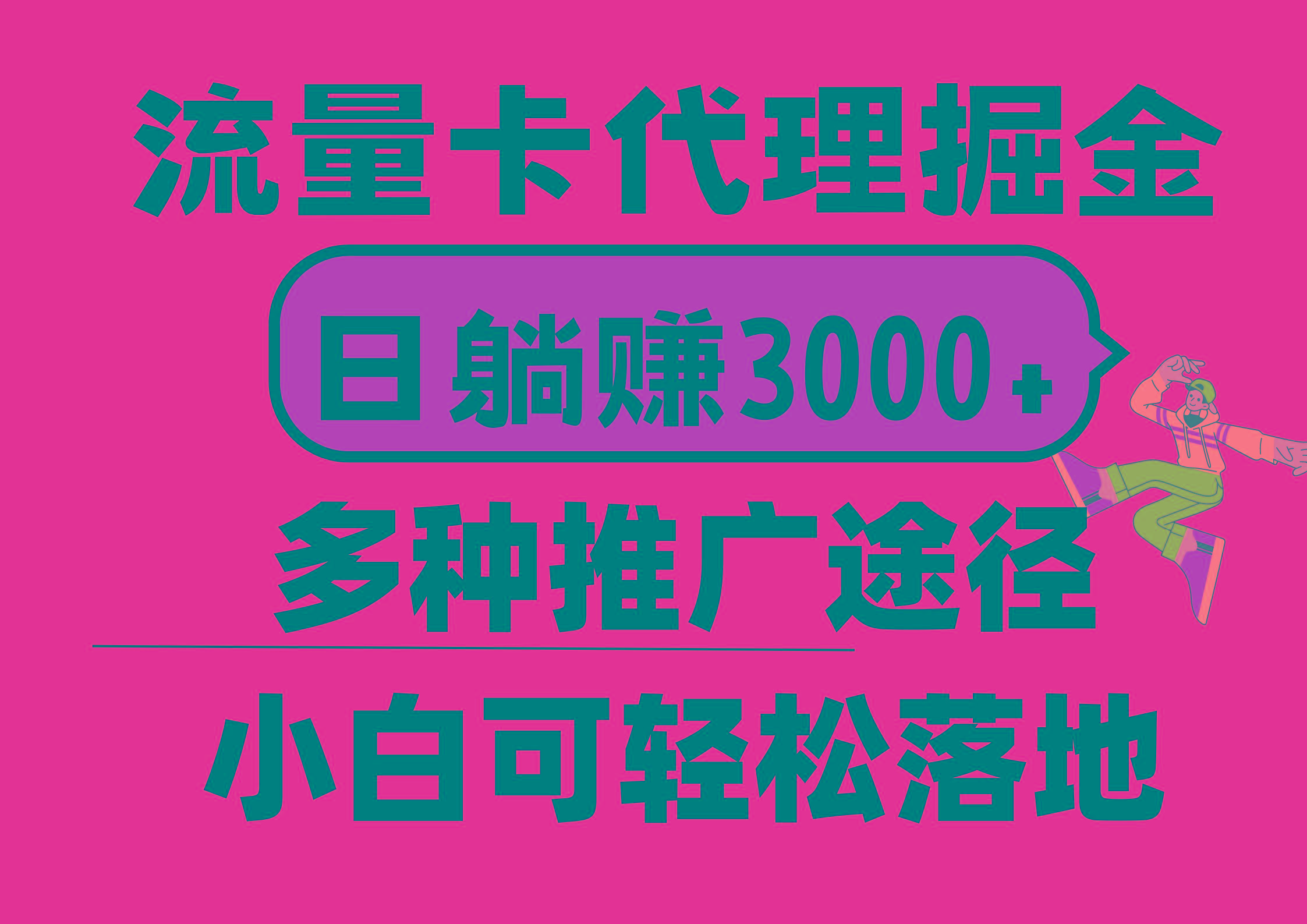 流量卡代理掘金，日躺赚3000+，首码平台变现更暴力，多种推广途径，新... - 创享网-创享网