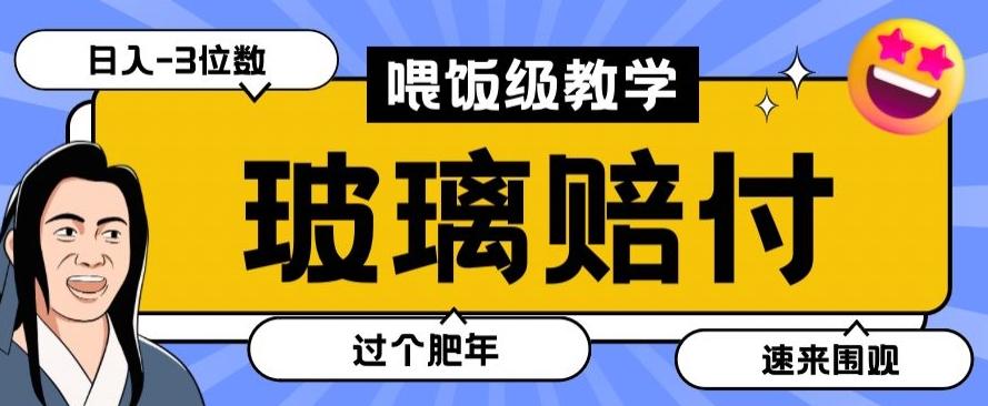 最新赔付玩法玻璃制品陶瓷制品赔付，实测多电商平台都可以操作【仅揭秘】 - 创享网-创享网