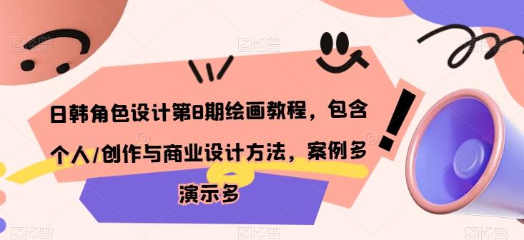 日韩角色设计第8期绘画教程，包含个人/创作与商业设计方法，案例多演示多 - 创享网-创享网
