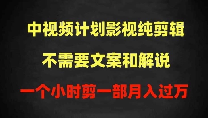 中视频计划影视纯剪辑，不需要文案和解说，一个小时剪一部，100%过原创月入过万【揭秘】 - 创享网-创享网