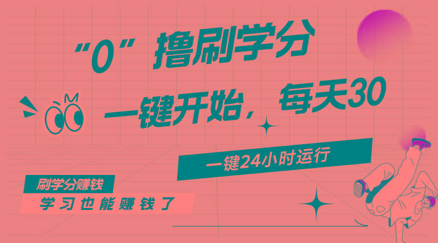 最新刷学分0撸项目，一键运行，每天单机收益20-30，可无限放大，当日即... - 创享网-创享网