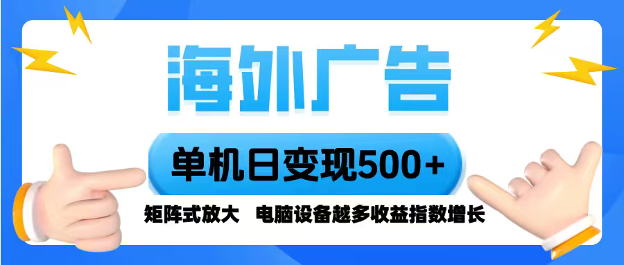海外广告 单机单日变现500+ 脚本全自动操作,设备越多,收益翻倍,小白…-创享网