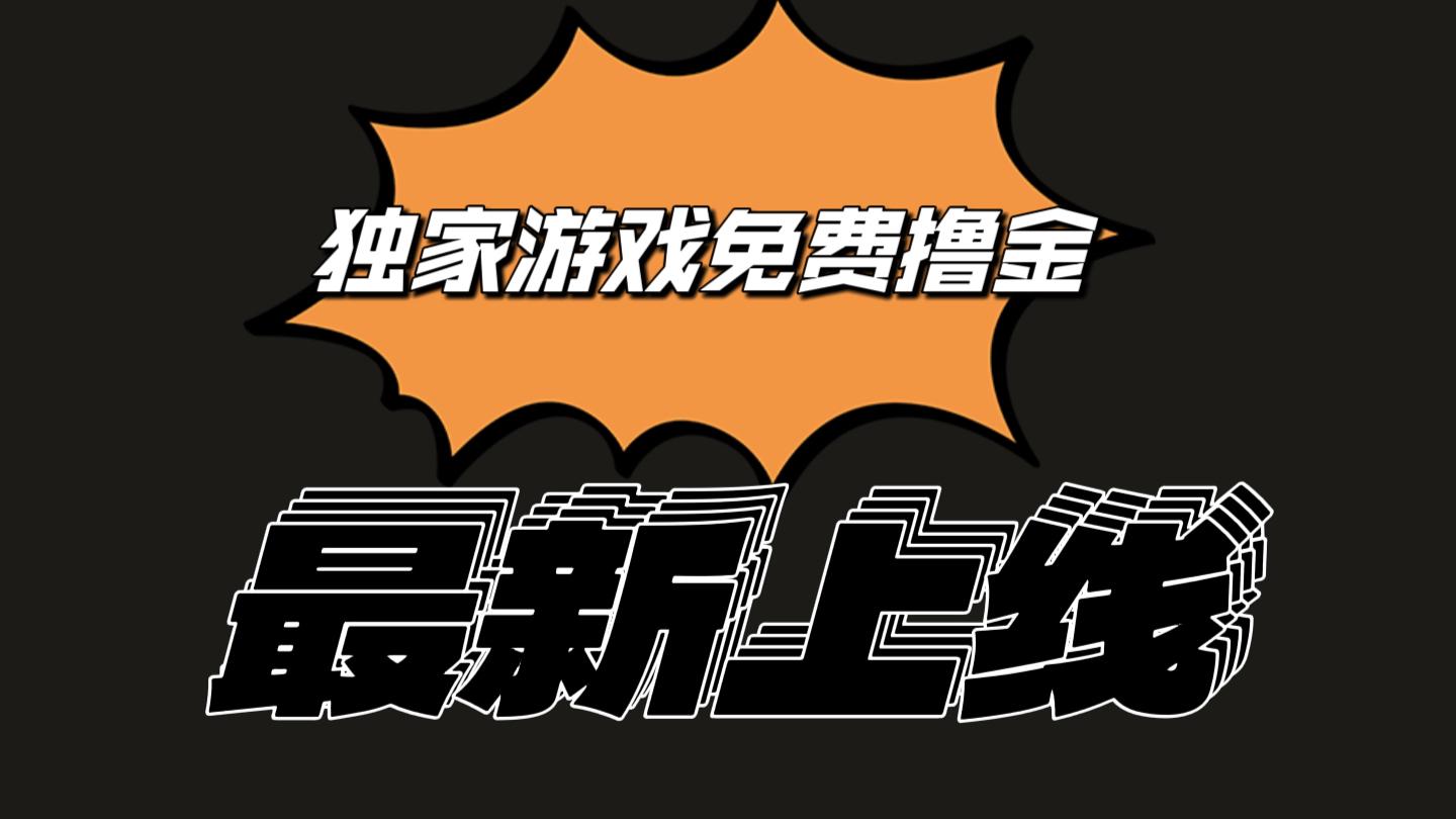 独家游戏撸金简单操作易上手，提现方便快捷!一个账号最少收入133.1元 - 创享网-创享网