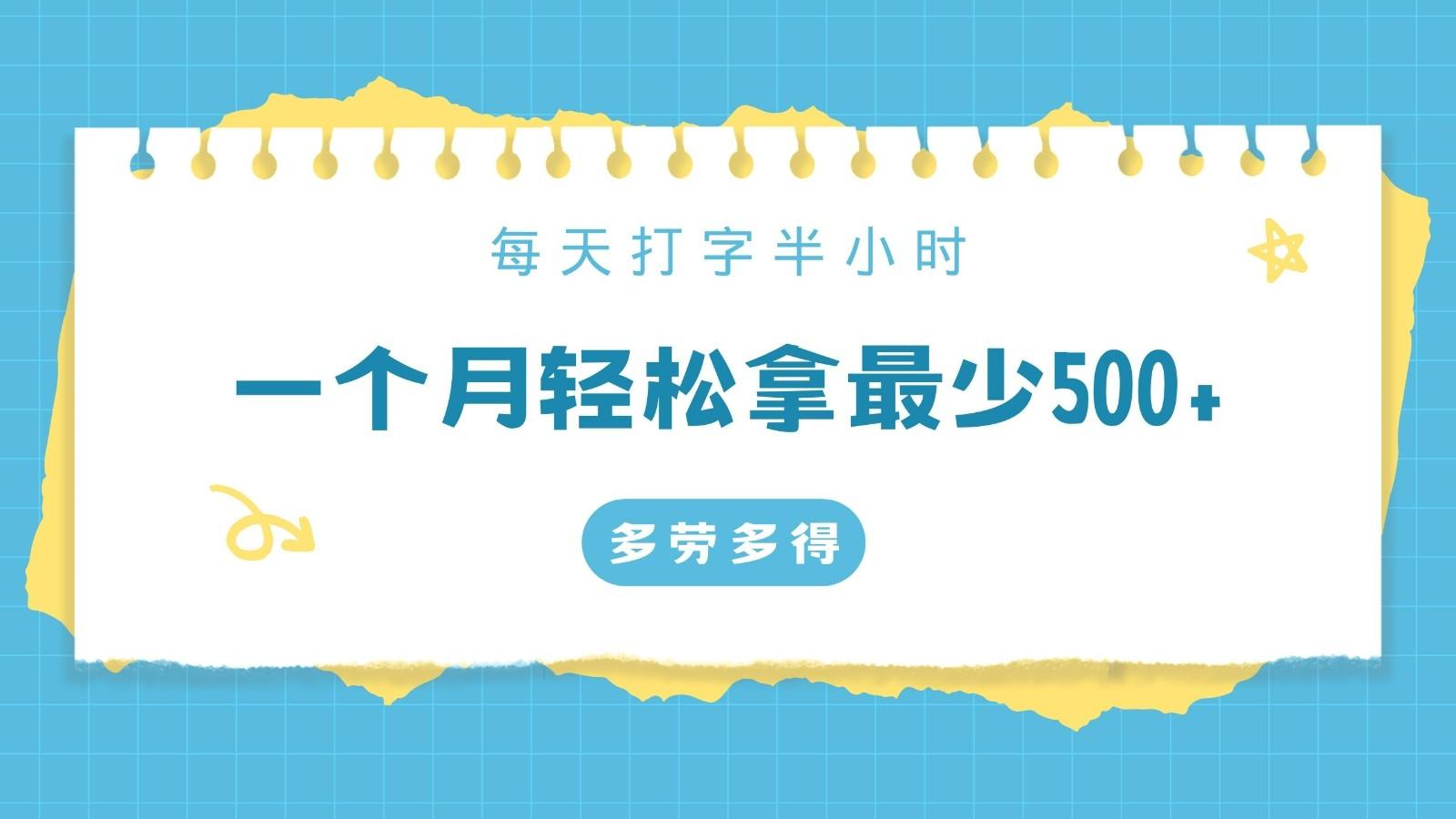 每天打字半小时，一个月保底500+，不限时间地点，多劳多得 - 创享网-创享网