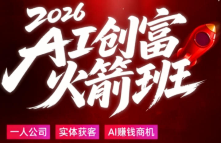 2026AI创富火箭班，摒弃晦涩技术理论，用大白话拆解AI时代普通人的创收机会 - 创享网-创享网