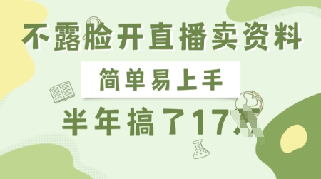 不露脸开直播卖资料，简单易上手，半年搞了17个W，长期正规项目 - 创享网-创享网