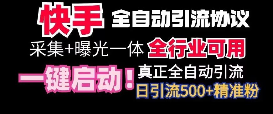 【全网首发】快手全自动截流协议，微信每日被动500+好友！全行业通用【揭秘】 - 创享网-创享网