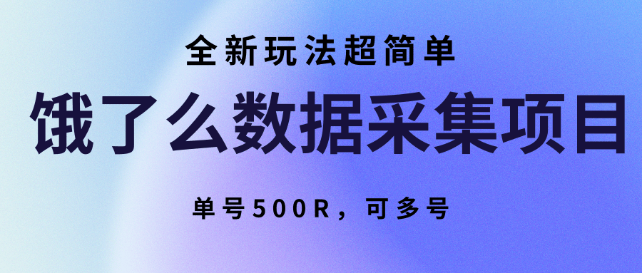 饿了么数据采集项目，全新玩法超简单，单号500R，可多号 - 创享网-创享网