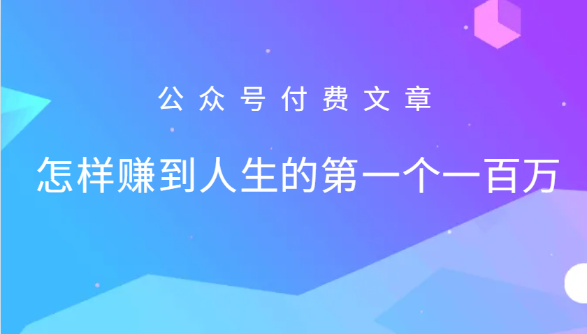 某公众号付费文章：怎么样才能赚到人生的第一个一百万 - 创享网-创享网