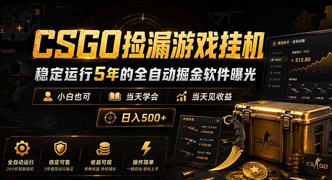 CSGO捡漏游戏挂机，稳定运行5年的全自动掘金软件曝光，小白也可当天学会，当天见收益，日入500+-创享网