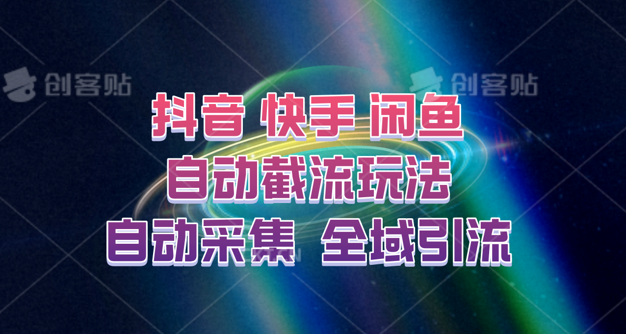 快手、抖音、闲鱼自动截流玩法，利用一个软件自动采集、评论、点赞、私信，全域引流 - 创享网-创享网
