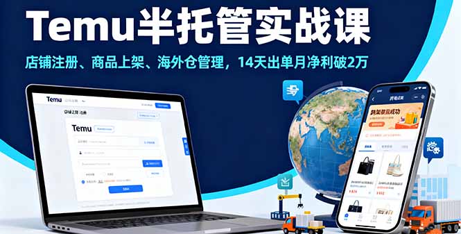 Temu半托管实战课，店铺注册、商品上架、海外仓管理，14天出单月净利破2万-创享网
