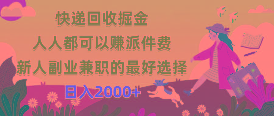 快递回收掘金，人人都可以赚派件费，新人副业兼职的最好选择，日入2000+ - 创享网-创享网