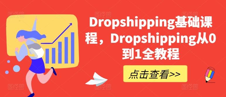 Dropshipping基础课程，Dropshipping从0到1全教程 - 创享网-创享网