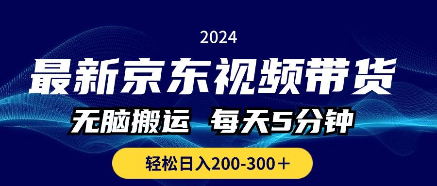 最新京东视频带货，无脑搬运，每天5分钟 ， 轻松日入200-300＋ - 创享网-创享网