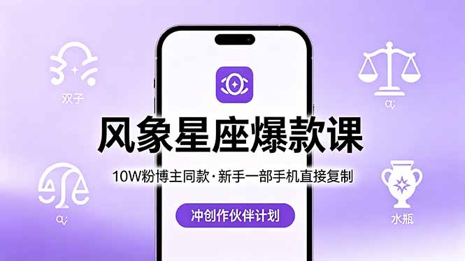 10W粉博主同款：风象星座爆款课，新手一部手机直接复制，冲创作伙伴计划-创享网