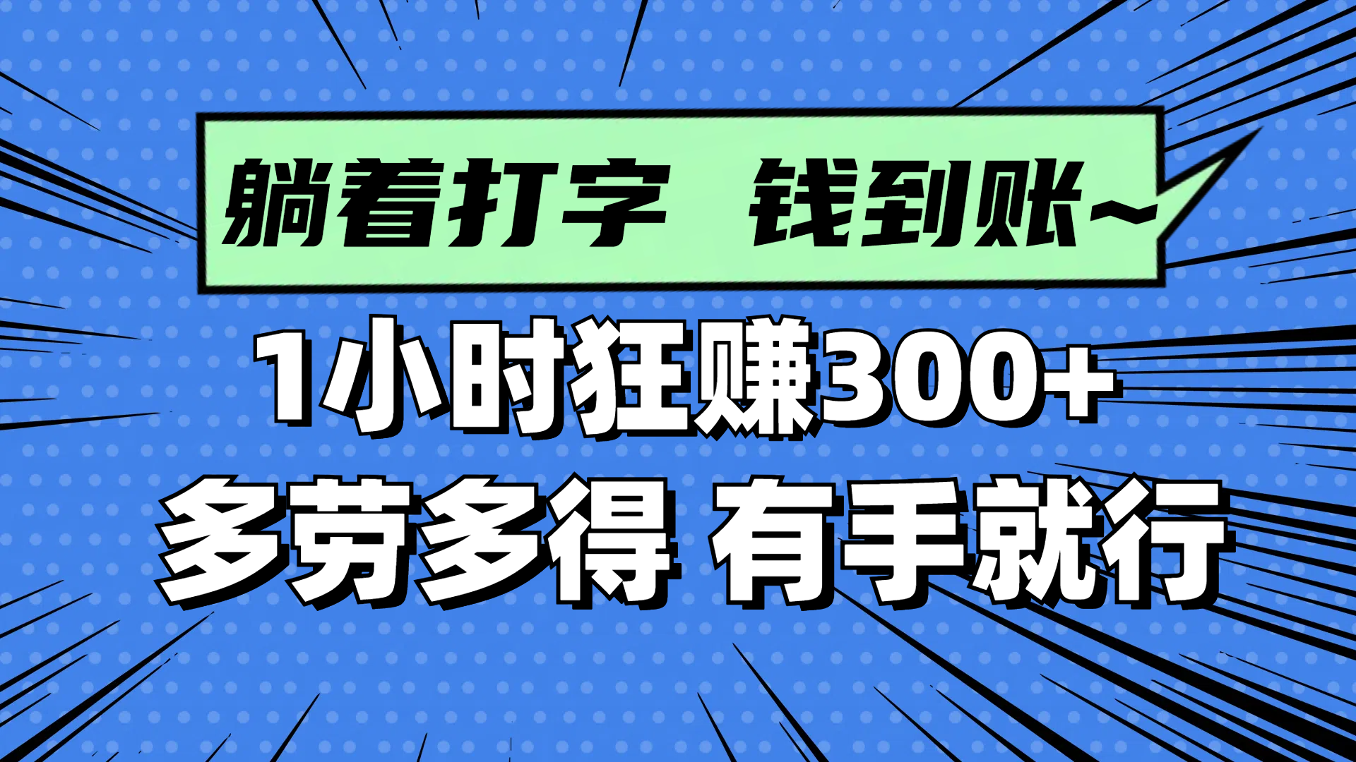 躺着打字钱到账！1小时狂赚300+ 多劳多得，有手就行 - 创享网-创享网