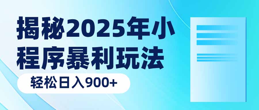 揭秘2025年小程序暴利玩法：轻松日入900+ - 创享网-创享网