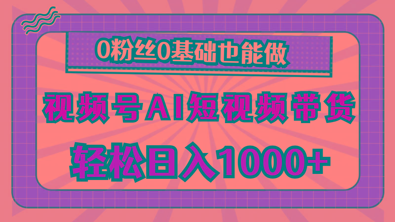 视频号AI短视频带货，轻松日入1000+，0粉丝0基础也能做 - 创享网-创享网